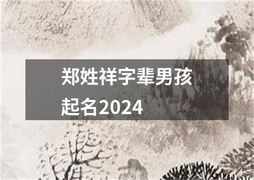 郑姓祥字辈男孩起名2024