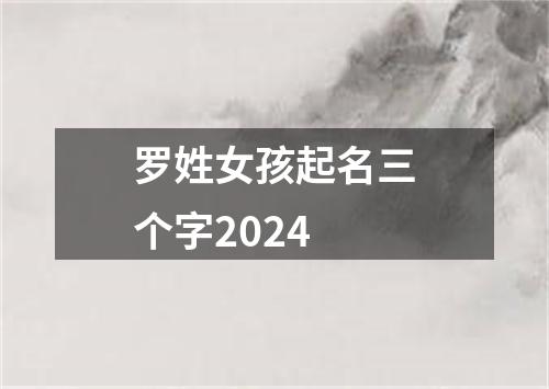 罗姓女孩起名三个字2024