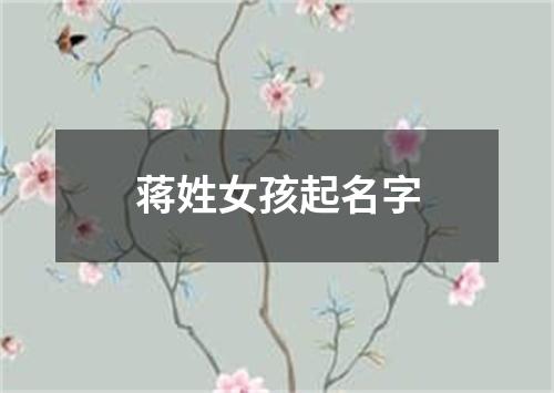 蒋姓女孩起名字