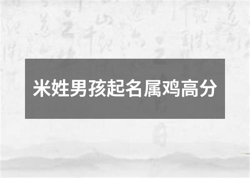 米姓男孩起名属鸡高分