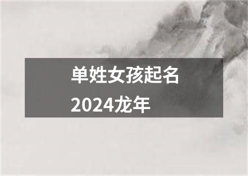 单姓女孩起名2024龙年