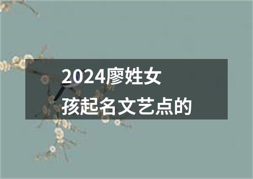 2024廖姓女孩起名文艺点的