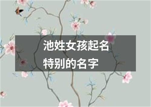 池姓女孩起名特别的名字