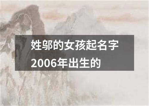 姓邬的女孩起名字2006年出生的