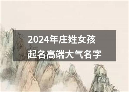 2024年庄姓女孩起名高端大气名字