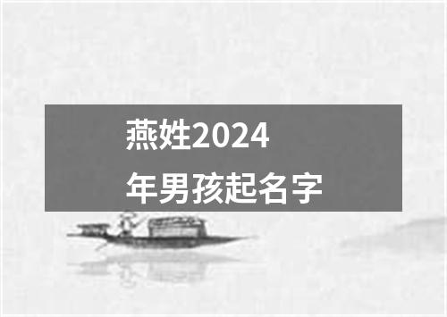 燕姓2024年男孩起名字