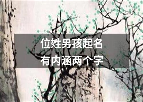 位姓男孩起名有内涵两个字