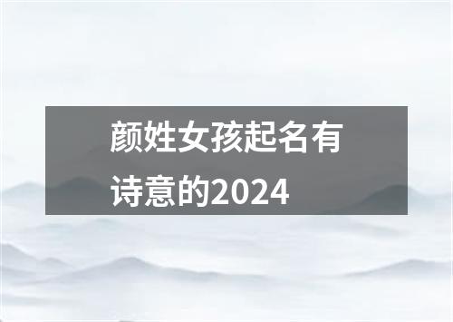 颜姓女孩起名有诗意的2024