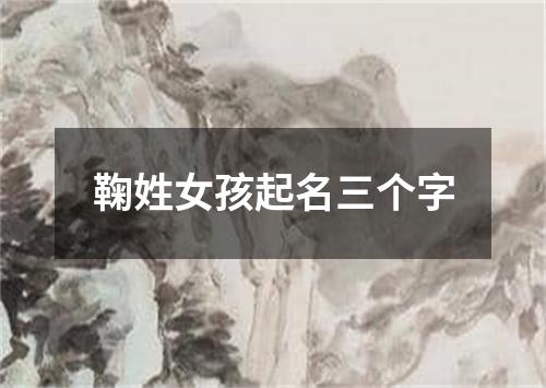 鞠姓女孩起名三个字