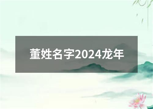 董姓名字2024龙年