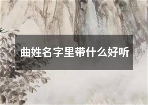 曲姓名字里带什么好听