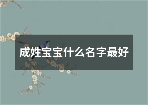 成姓宝宝什么名字最好