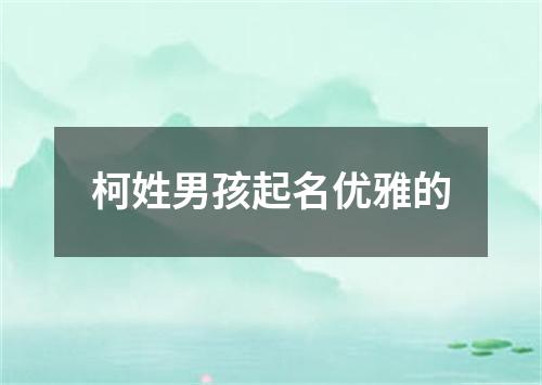 柯姓男孩起名优雅的