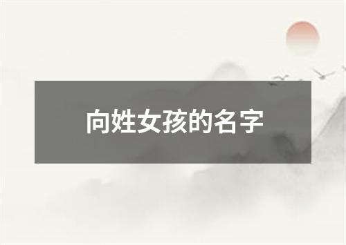 向姓女孩的名字