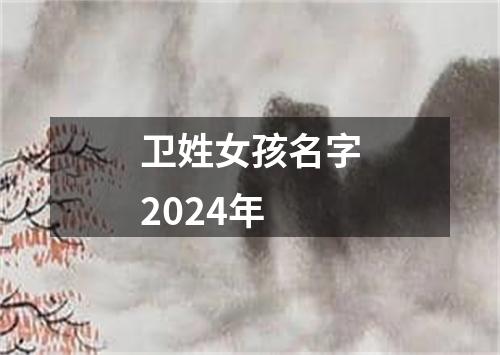 卫姓女孩名字2024年