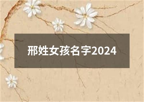 邢姓女孩名字2024