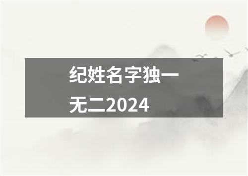 纪姓名字独一无二2024