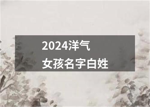 2024洋气女孩名字白姓