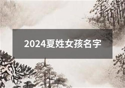 2024夏姓女孩名字