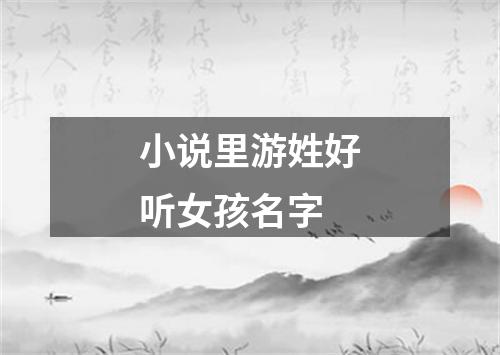 小说里游姓好听女孩名字