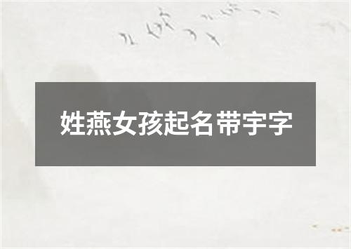 姓燕女孩起名带宇字