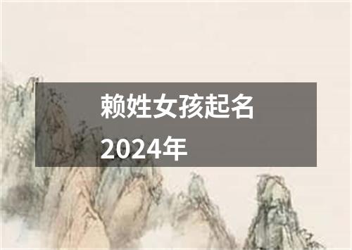 赖姓女孩起名2024年