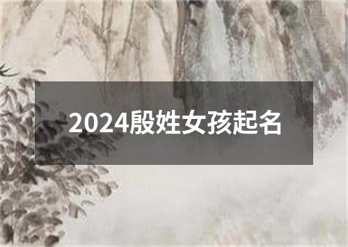 2024殷姓女孩起名