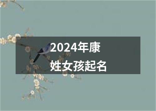 2024年康姓女孩起名