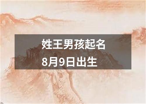 姓王男孩起名8月9日出生