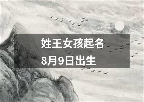 姓王女孩起名8月9日出生