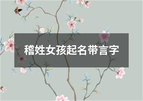 稽姓女孩起名带言字