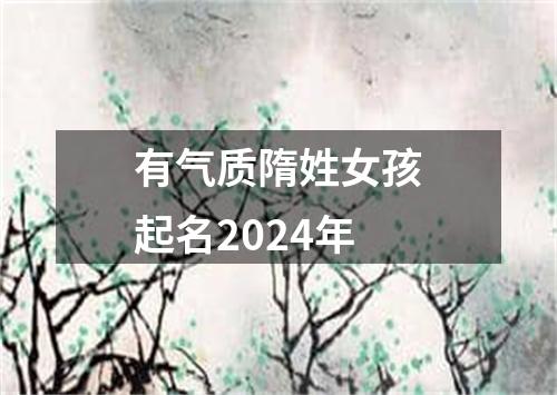 有气质隋姓女孩起名2024年