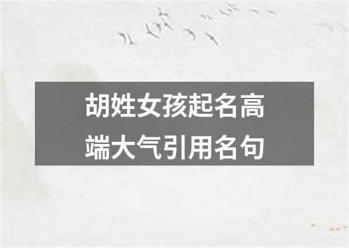 胡姓女孩起名高端大气引用名句