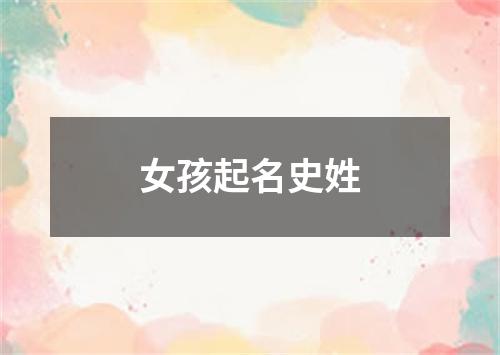 女孩起名史姓