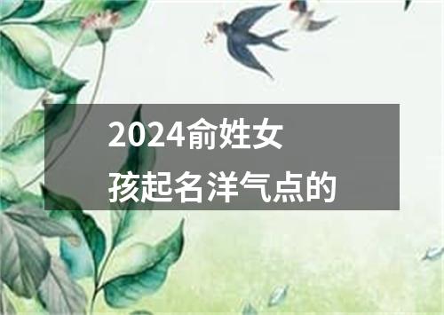 2024俞姓女孩起名洋气点的