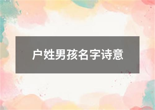 户姓男孩名字诗意