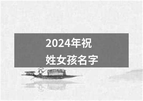 2024年祝姓女孩名字