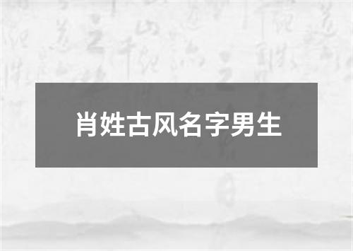 肖姓古风名字男生