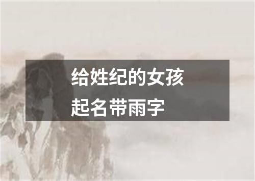 给姓纪的女孩起名带雨字