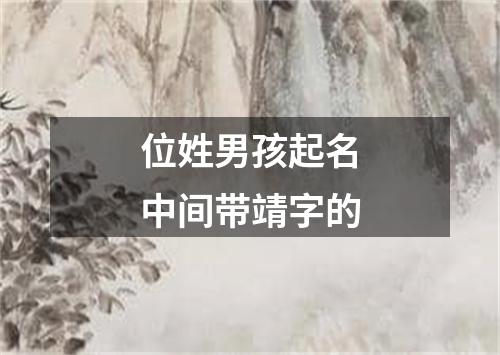 位姓男孩起名中间带靖字的