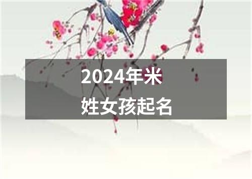 2024年米姓女孩起名