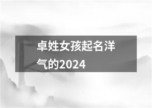 卓姓女孩起名洋气的2024