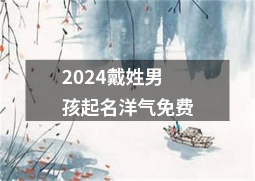 2024戴姓男孩起名洋气免费