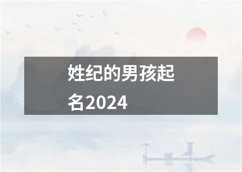 姓纪的男孩起名2024