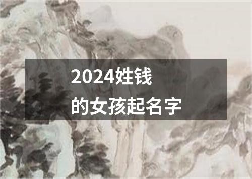 2024姓钱的女孩起名字