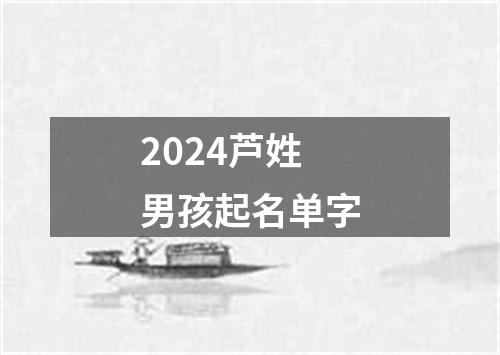 2024芦姓男孩起名单字