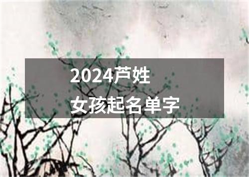 2024芦姓女孩起名单字