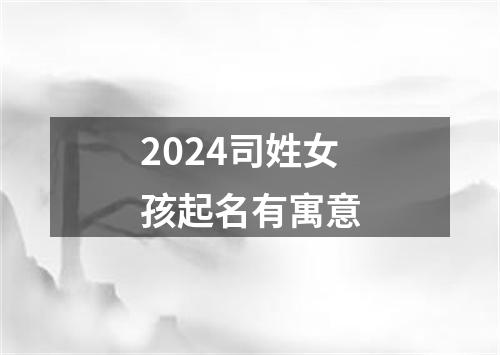 2024司姓女孩起名有寓意