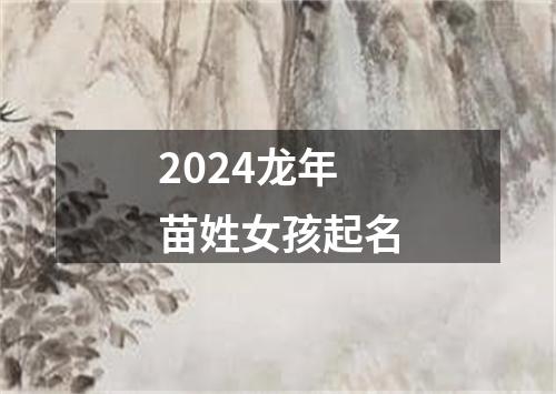 2024龙年苗姓女孩起名