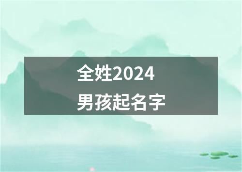 全姓2024男孩起名字